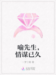 喻先生情谋已久
