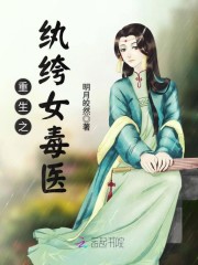 重生之纨绔女毒医