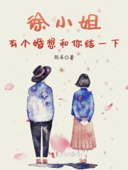 徐小姐有个婚想和你结一下