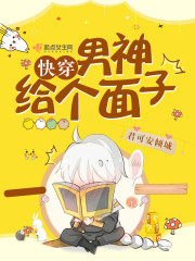 快穿男神给个面子