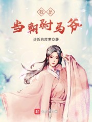 无能的老公 小说