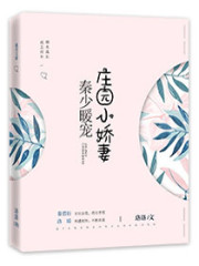 秦少暖宠庄园小娇妻