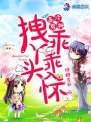 高冷男神拽丫头乖乖入怀