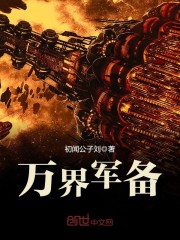 《万界军备》主角刘昊王欣然完本全文阅读精彩阅读