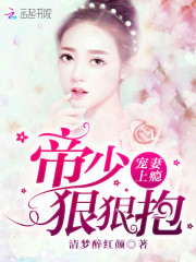 宠妻上瘾帝少狠狠抱