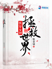 快穿女神拯救世界