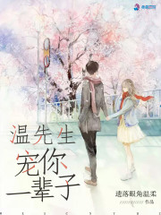 温先生宠你一辈子