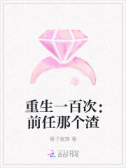 重生一百次前任那个渣