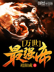 《万世最强帝》主角李灵石精彩试读章节目录
