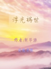 浮光祸世