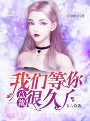 总裁我们等你很久了