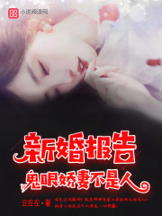 新婚报告鬼眼娇妻不是人