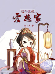 这个王妃爱逃家