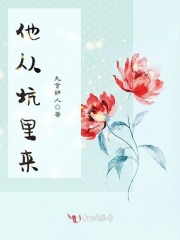 他从坑里来