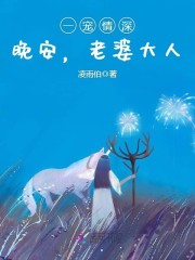 一宠情深：晚安，老婆大人(主角黎家辉林斌)最新章节小说精彩章节