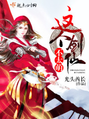 【这个剑仙不太萌大结局精彩试读】主角秦裴安澈