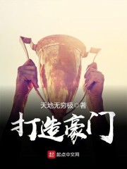 打造豪门免费试读章节目录无弹窗 莫克姆韦康免费试读无弹窗