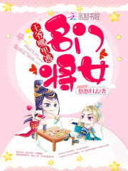 名门将女王爷哪里逃