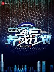 天网的强者养成计划