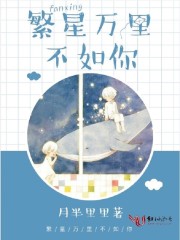 繁星万里不如你