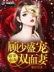 娇妻有毒顾少盛宠双面妻