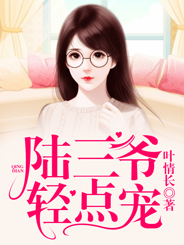 陆三爷轻点宠