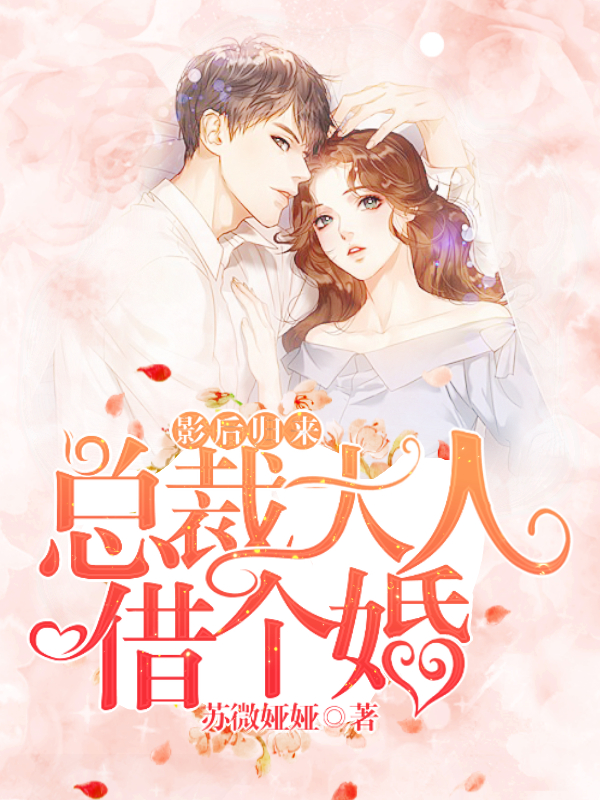 影后归来总裁大人借个婚