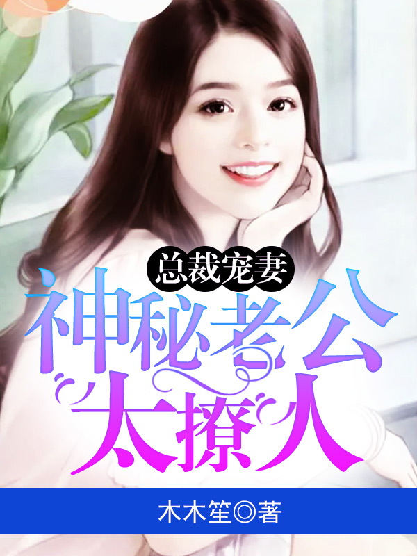 总裁宠妻神秘老公太撩人