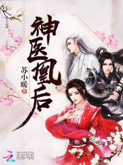 【神医凰后完结版大结局】主角凤舞凤凰