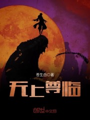 无上尊临