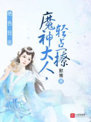 绝色狂医魔神大人轻点撩