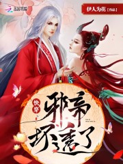 快穿邪帝坏透了