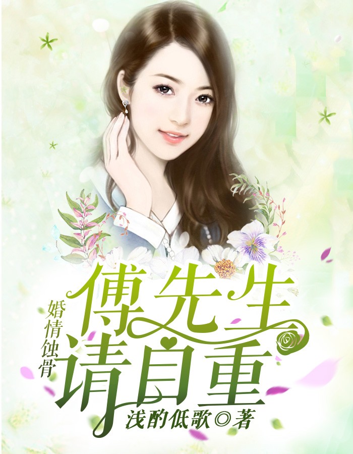 《婚情蚀骨：傅先生请自重》主角艾傅锦添精彩章节小说