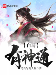 【白马有神通完本小说无弹窗】主角陆凡小雅