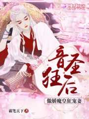 音圣狂后:傲娇魔皇狂宠妻