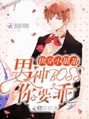 快穿小甜甜男神BOSS你要乖