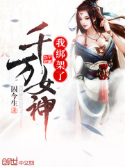 我绑架了千万女神