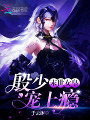 末世女皇殷少宠上瘾