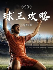 绝世球王攻略