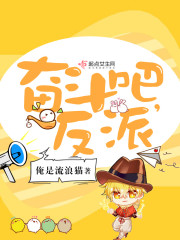 奋斗吧,反派