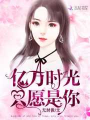 亿万时光只愿是你