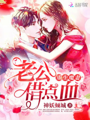重生魔妻:老公,借点血