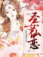 圣女仙恋