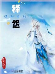 释怨——谋而后行