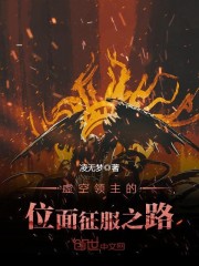 《虚空领主的位面征服之路》主角萨特鹿全文阅读章节列表完结版