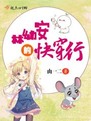 林幼安的快穿行主角林幼安幼安章节目录大结局精彩阅读