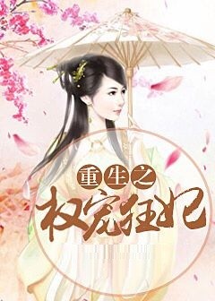 《重生之权宠狂妃》主角顾兮顾怜完结版全文试读