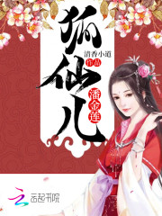 狐仙儿潘金莲
