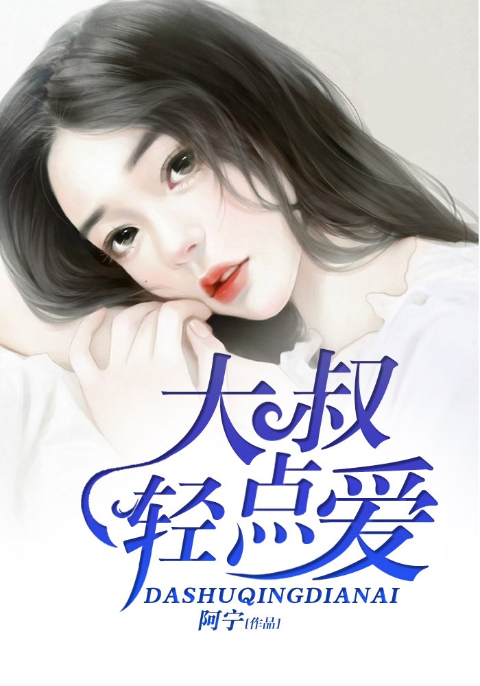 《大叔轻点爱》主角白依婷李小说完结版