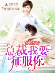 《契约情侣：总裁我要征服你》主角陈雨馨陆免费试读完结版免费阅读